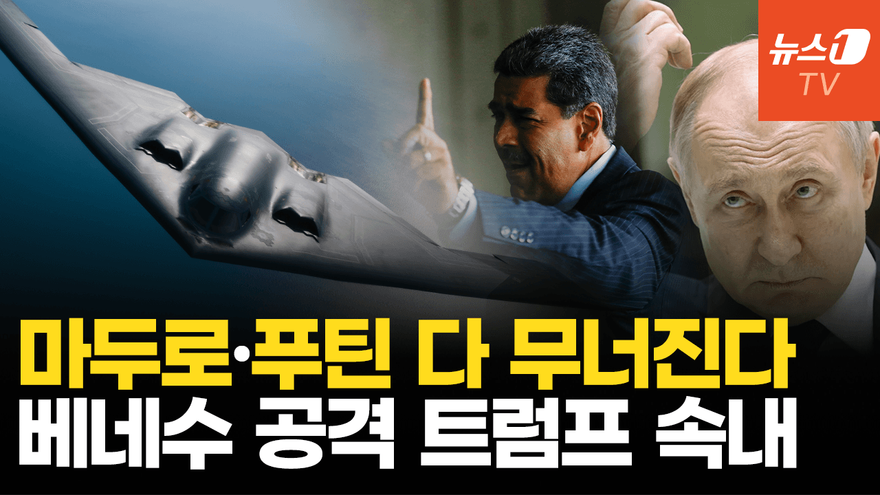 트럼프의 결단만 남았다…마두로 축출하고 푸틴까지 무너뜨릴 시나리오