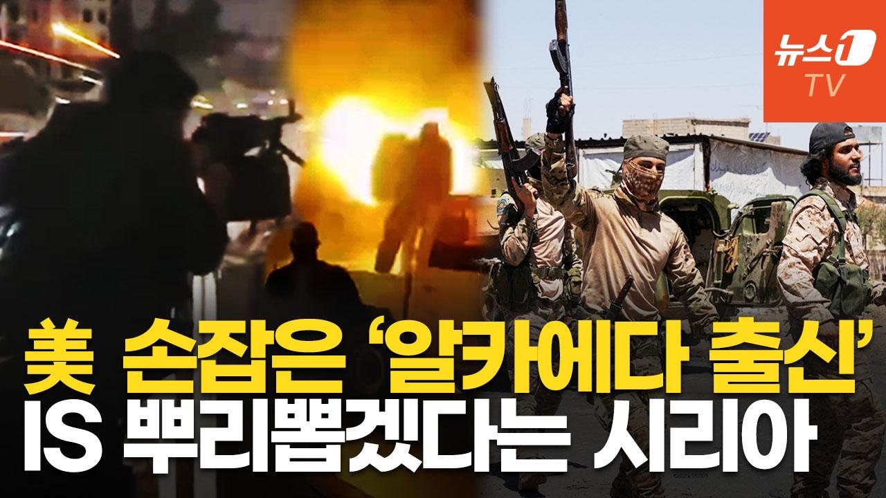 알샤라가 트럼프 만나던 그 시각, 시리아 특수부대 'IS 소탕작전' 이미 시작했다