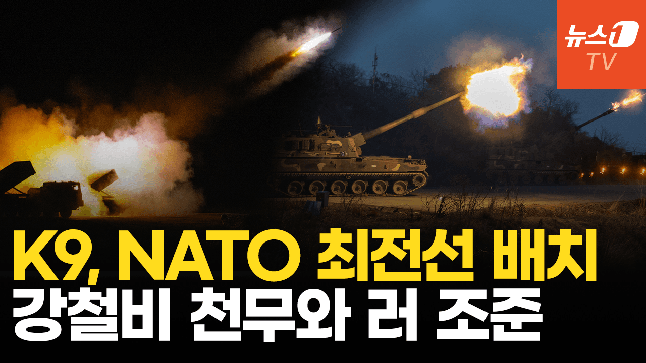나토 최전선 배치되는 K9…천무와 결합해 러시아 침략 막는다