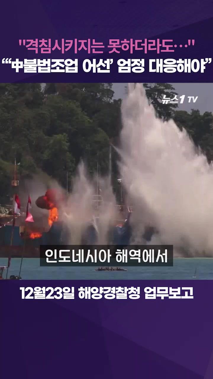 이 대통령 "중국어선 아주 못됐다…폭파는 못시키더라도"