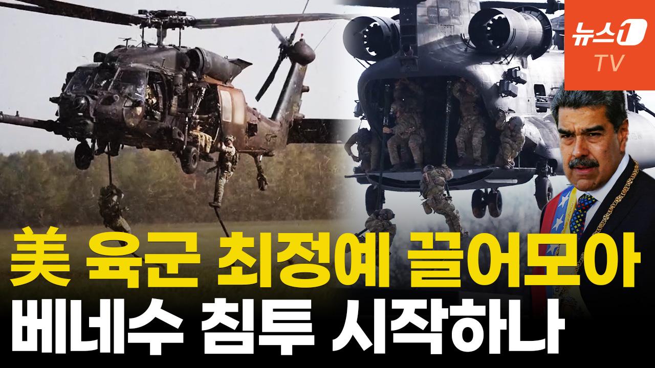 美 최정예 공수부대 기지→베네수 방향으로...고난도 침투 전문