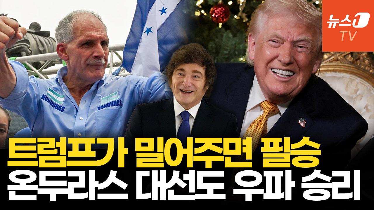 온두라스 대선, 트럼프 지지 후보 당선…중남미 뒤덮는 우파 물결