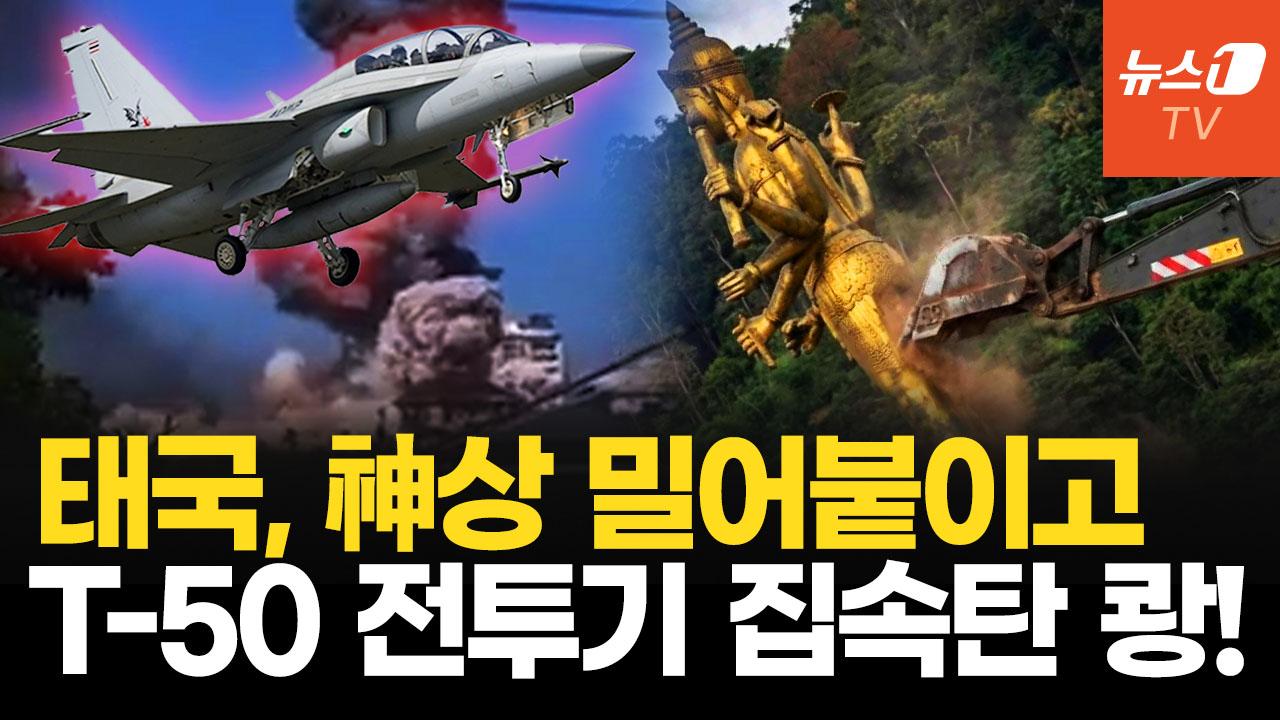 힌두교 신상 파괴에 인도가 발끈…집속탄까지 터지는 태국-캄보디아 충돌