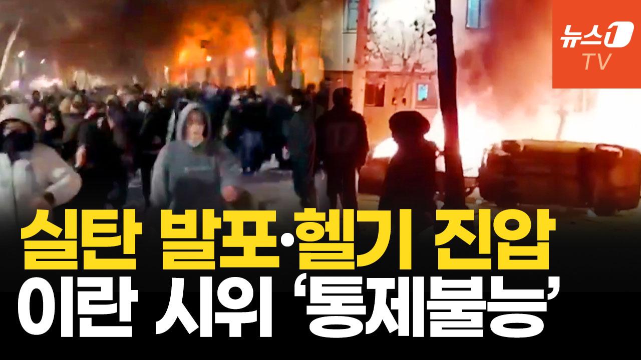 들불처럼 타오르는 이란 민심…36년 독재 하메네이 정권 무너지나