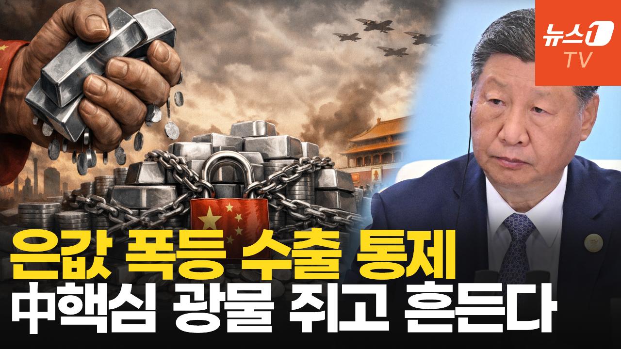 중국, 희토류처럼 은 수출 통제…핵심 광물 무기화 대책은?