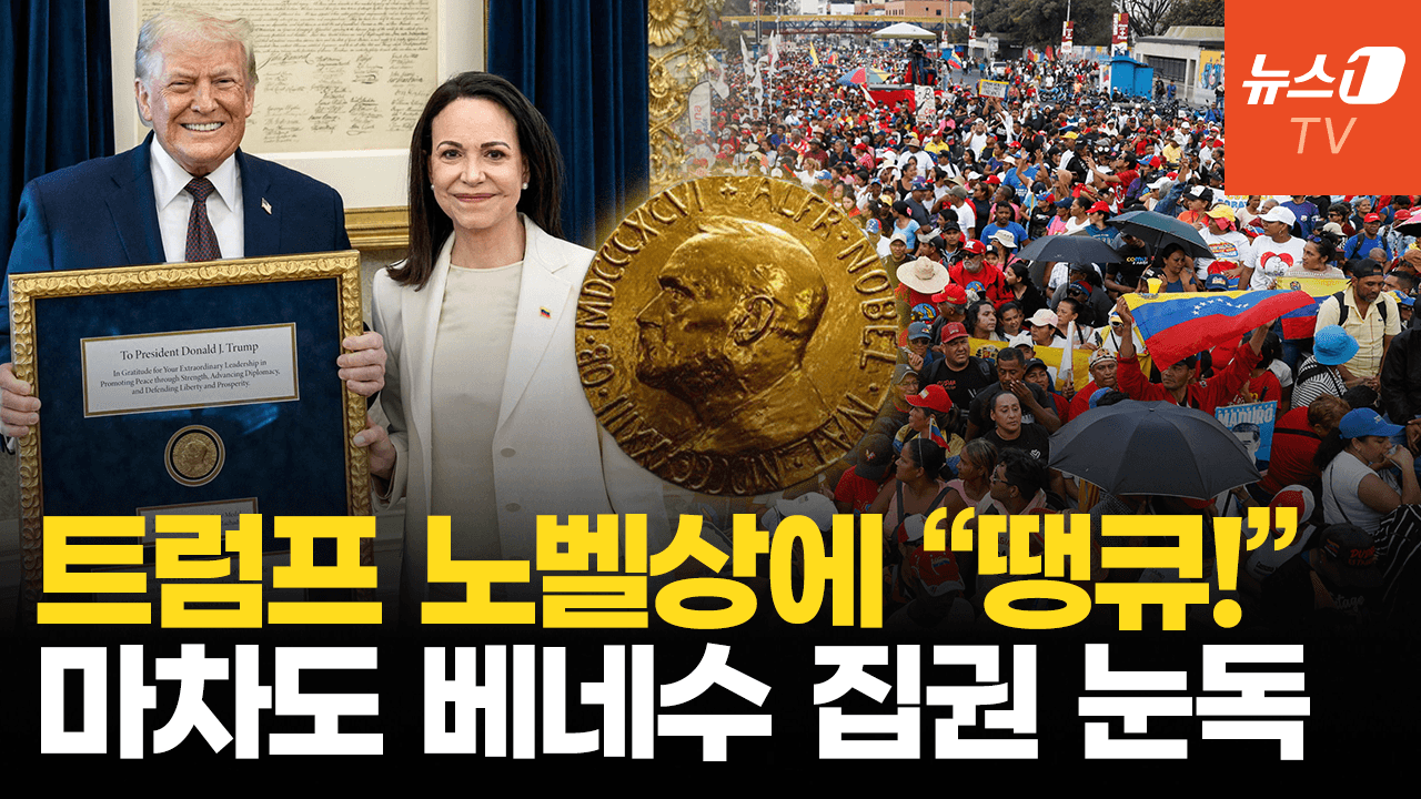 노벨상 들고 백악관 찾은 베네수 마차도…트럼프의 반응은