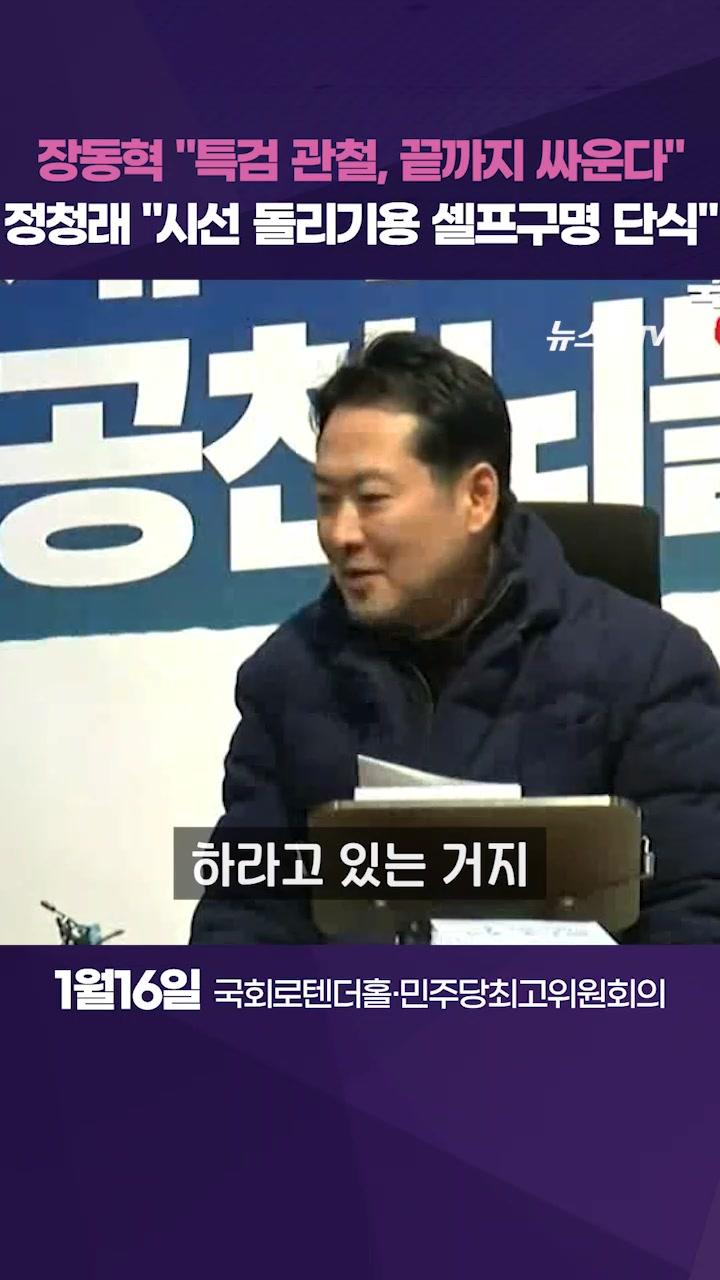 장동혁 "공천헌금 특검해야", 정청래 "단식투쟁 아닌 단식투정"