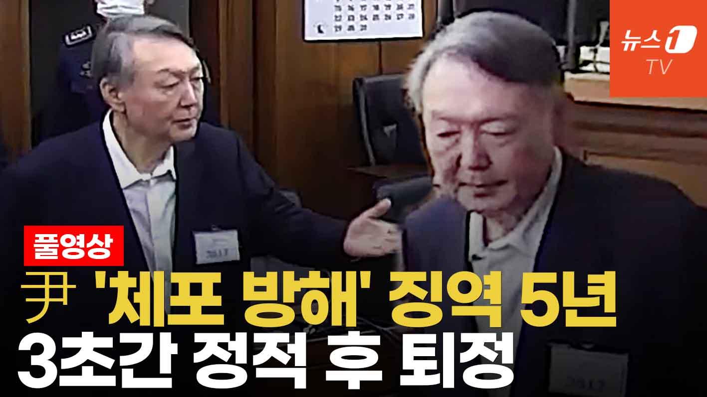 윤석열, 체포방해 1심 선고 현장 풀영상
