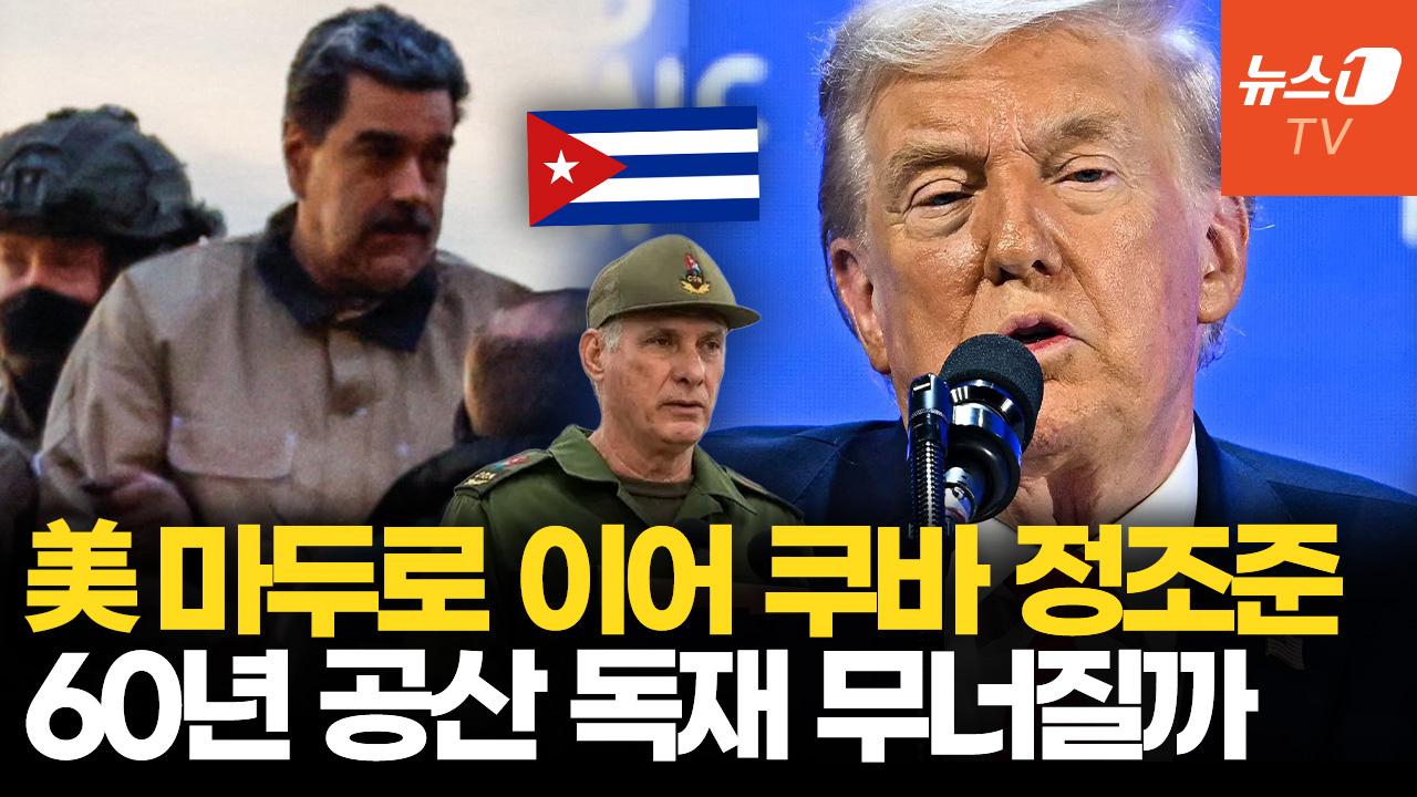 베네수엘라 이어 쿠바도 올해 안에 무너진다? 공산 정권 전복 위한 美 ‘비밀 작전’