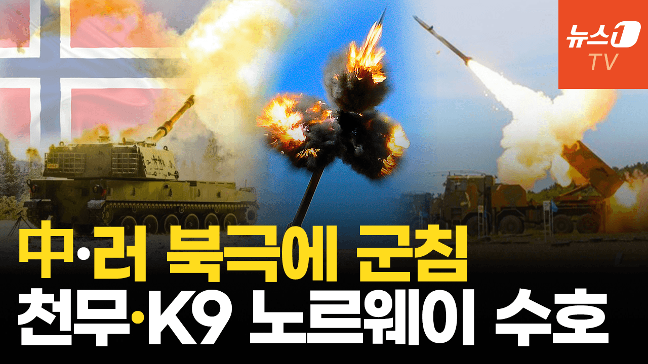 中·러 스발바르 눈독에 노르웨이 재무장…K9 이어 천무, '북극권 수호신' 부상하나