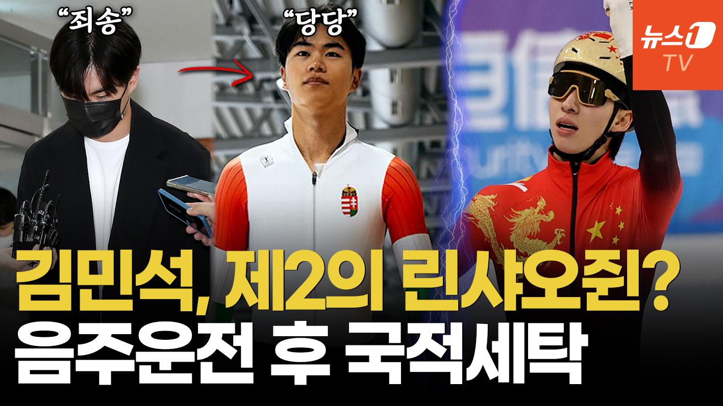 반성 없는 '국적 세탁'…음주운전 김민석, 헝가리 국기 달고 올림픽 뛴다