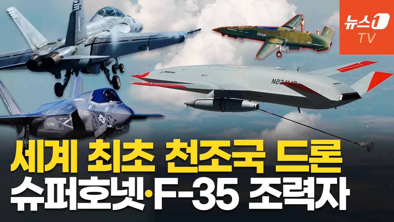 F/A-18 슈퍼호넷 대체할 美 공중급유 무인기…"공중전 판도 바꿀 선구자"