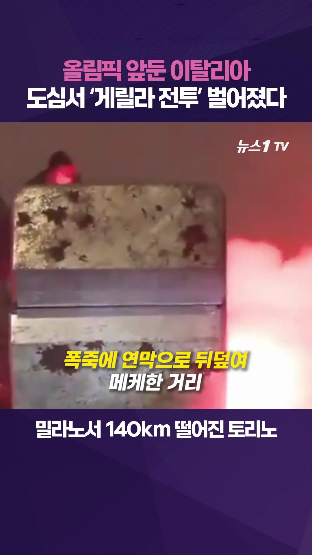 폭죽·화염병 난무한 토리노…올림픽 앞둔 이탈리아 극좌 폭력에 비상