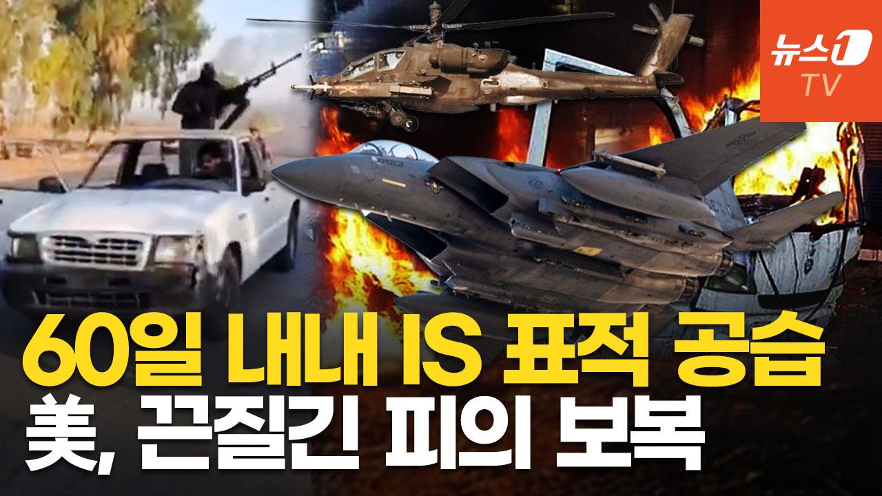 "영구적 격퇴" 50발 정밀 유도탄 쏟아부었다…美, 시리아 내 IS 목표물 공습