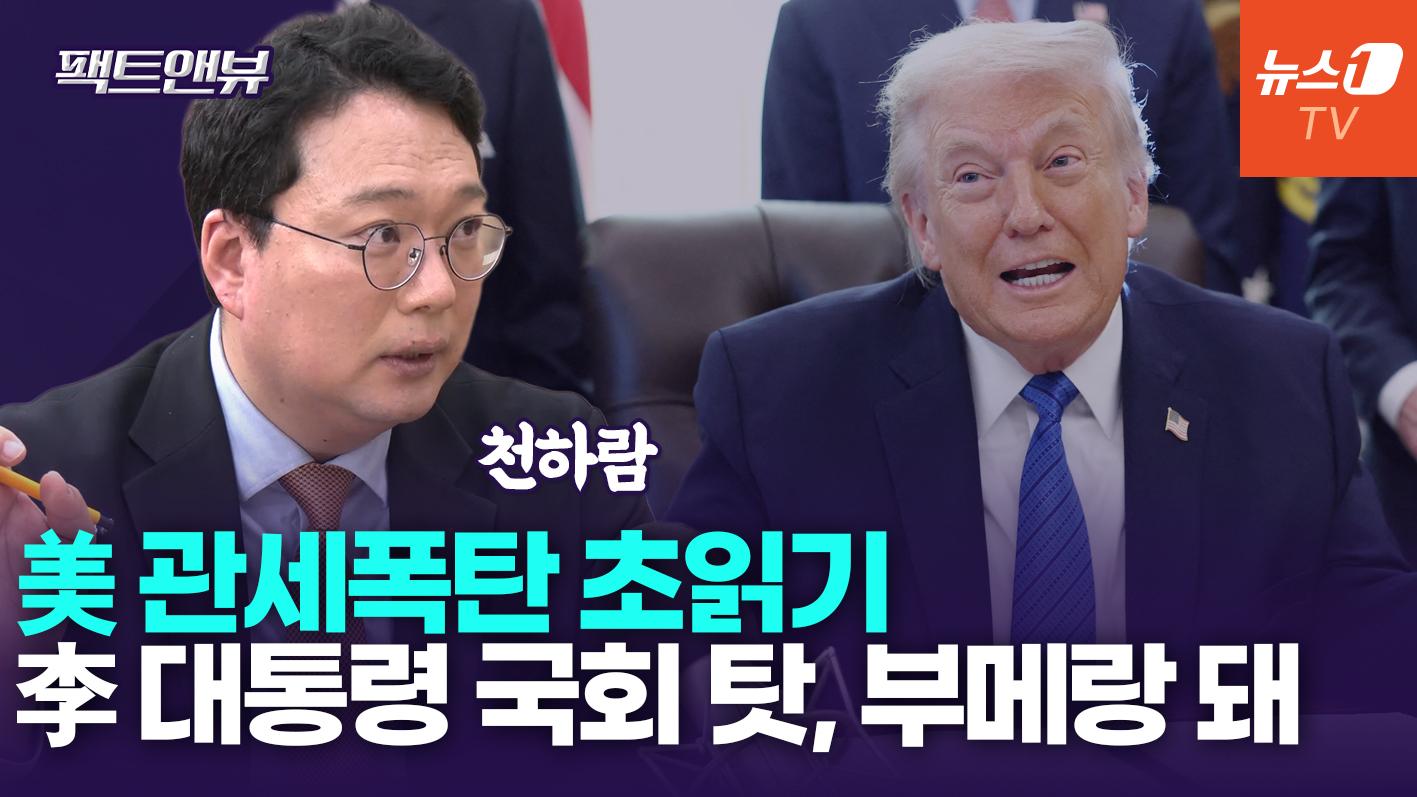 '25% 관세' 美 관보 게재 초읽기…"李, 국회 핑계대지 말아야"[팩트앤뷰 천하람]