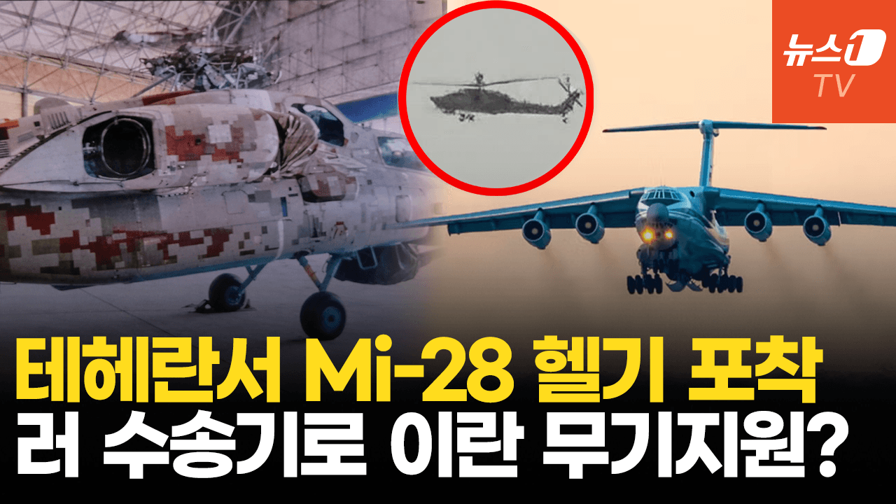 러 공격헬기 테헤란 상공서 포착…IL-76 무기 싣고 이란으로?