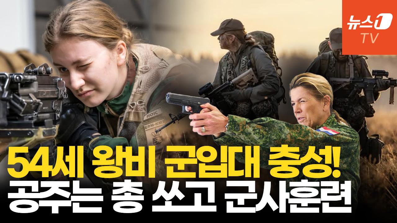 54세 네덜란드 왕비, 사격에 행군까지…유럽 안보 위기에 왕실 여성들 자진 군입대