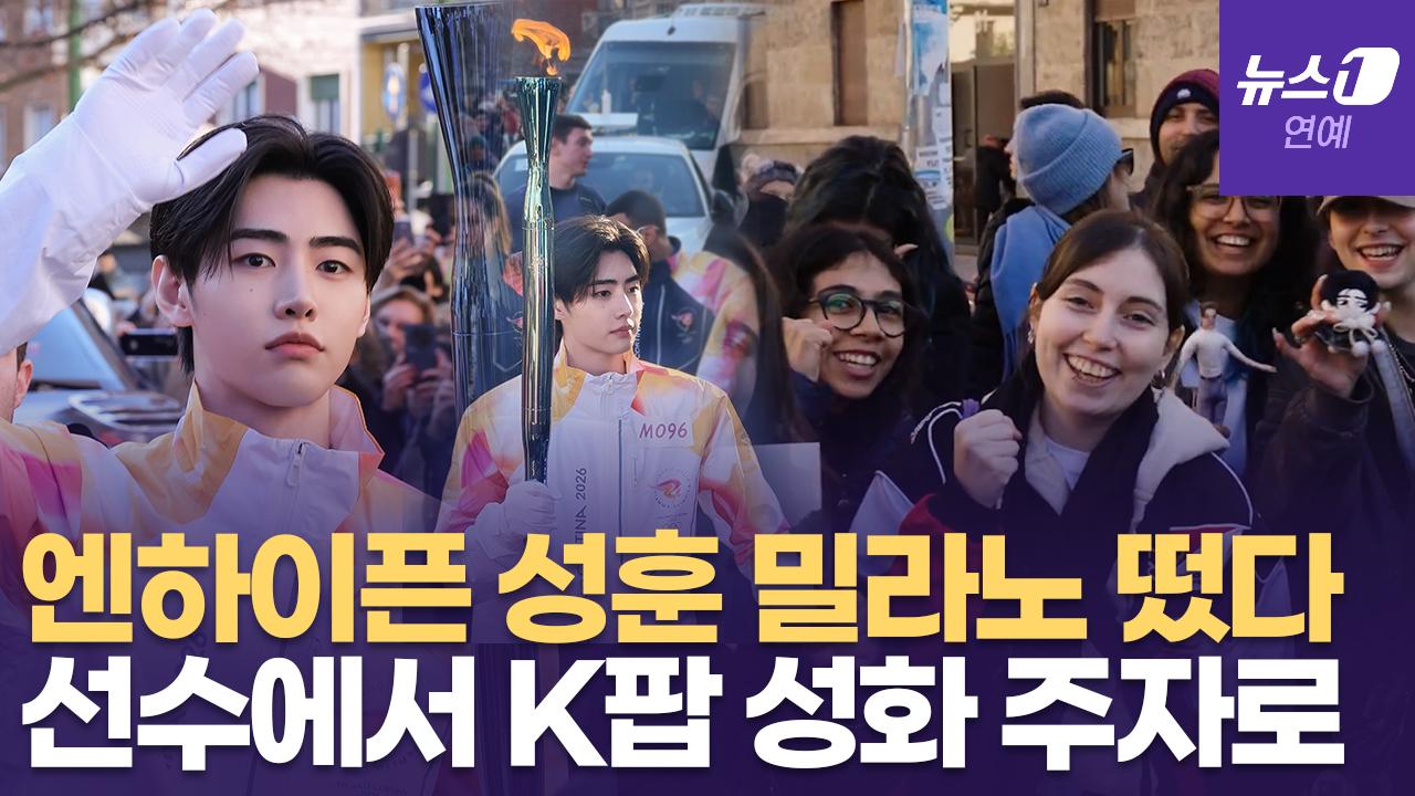 엔하이픈(ENHYPEN) 성훈, 밀라노 성화 봉송...모여든 팬들에 '아수라장'