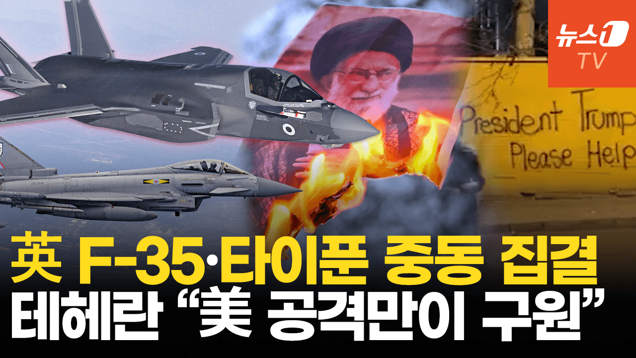 영국, F-35 6대 중동 전진 배치…핵 협상 직후 공격 옵션 확대