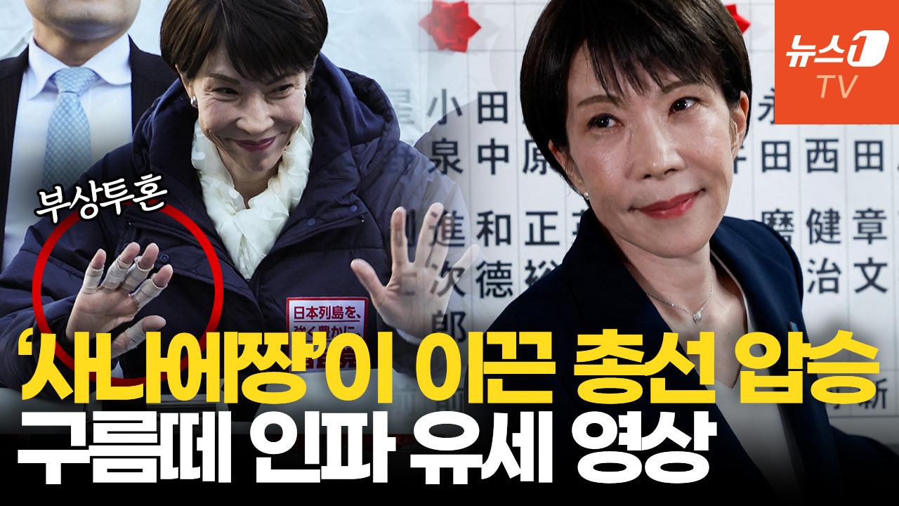 日 자민당, ‘아이돌급 인기’ 다카이치 총리 힘으로 총선 압승