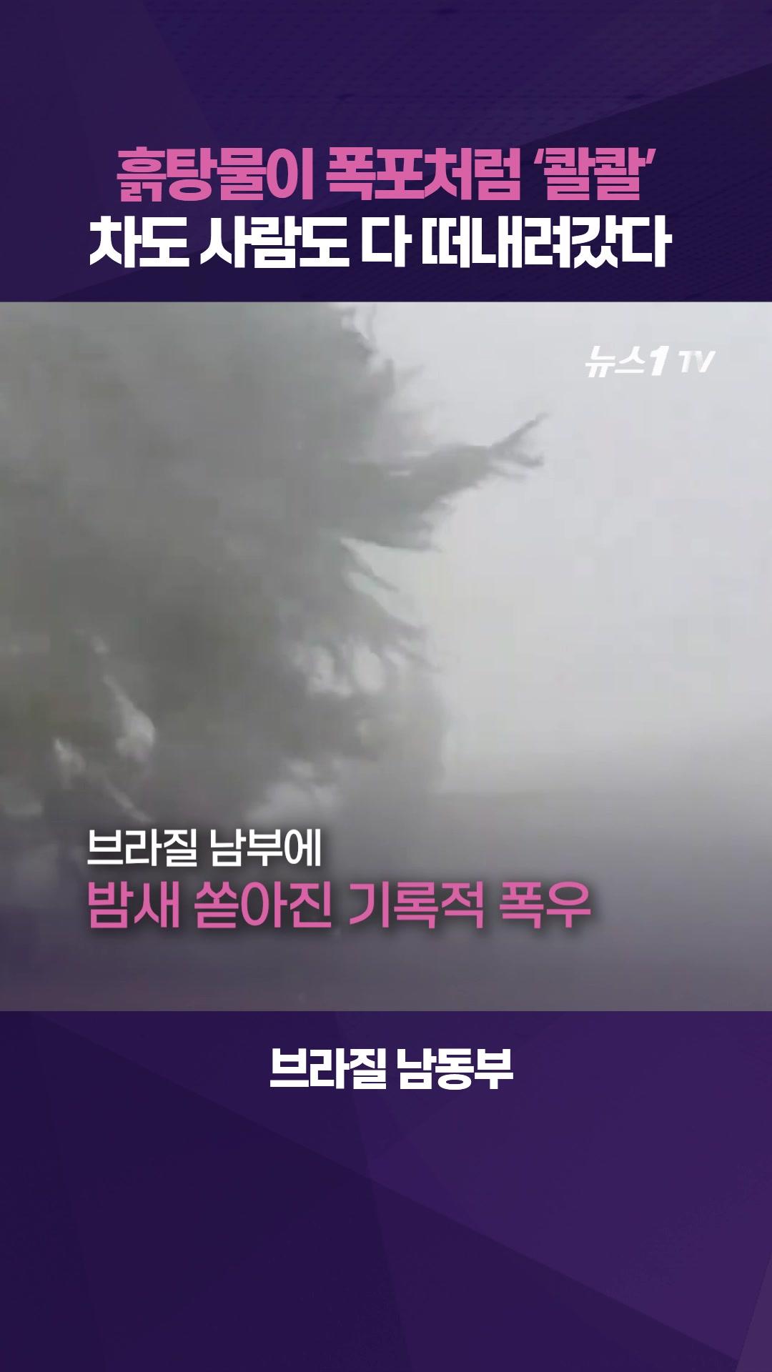 산사태에 마을 초토화…브라질 기록적 폭우에 다 떠내려갔다