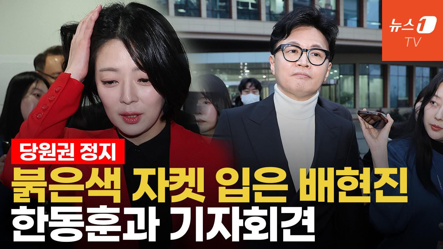 배현진·한동훈 긴급 기자회견 "장동혁 대표, 서울의 공천권 강탈"