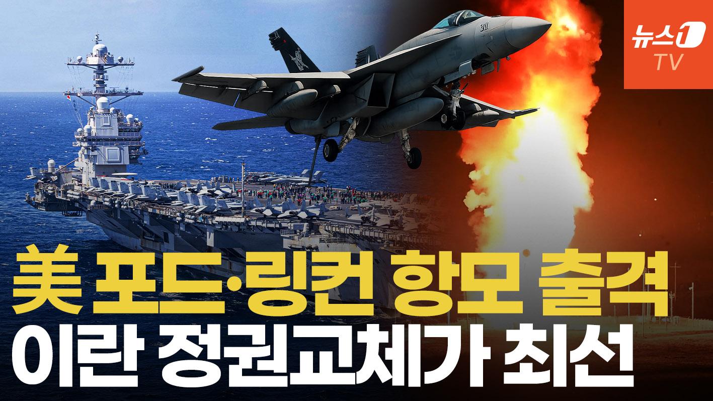 마두로 잡은 항모 출동…듀얼 항모전단, 이란 정권 장기 공습 가능