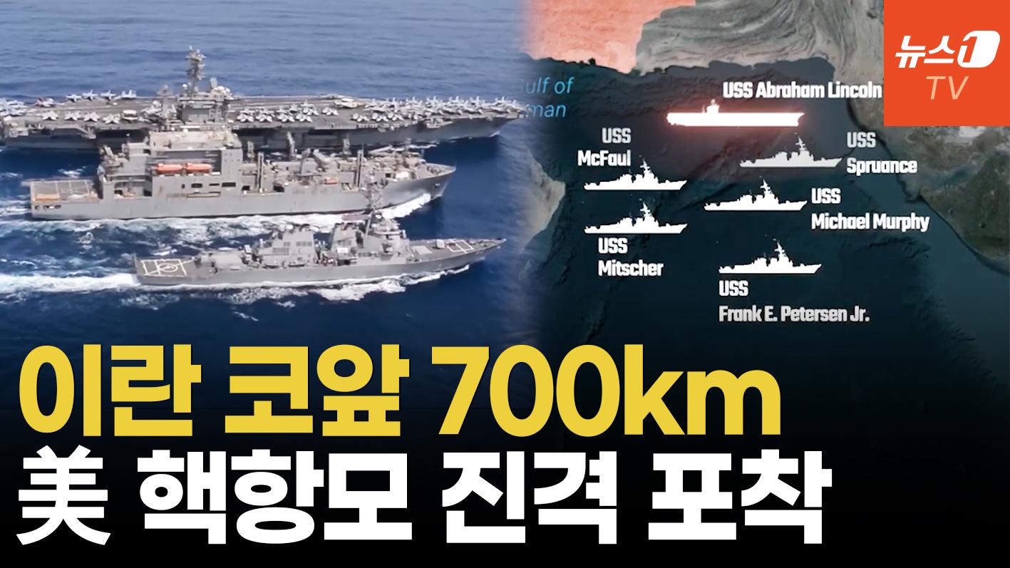 美 핵항모 이란 앞 700km 진격…핵 협상 불발 속 '일촉즉발'