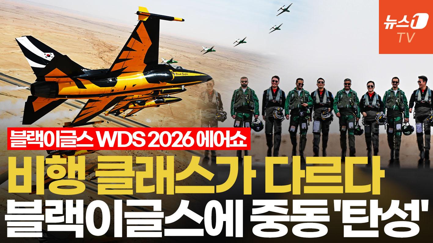 '와!' 고난도 기동에 현지 반응 폭발적...블랙이글스, 중동 첫 무대서 '월드클래스' 입증