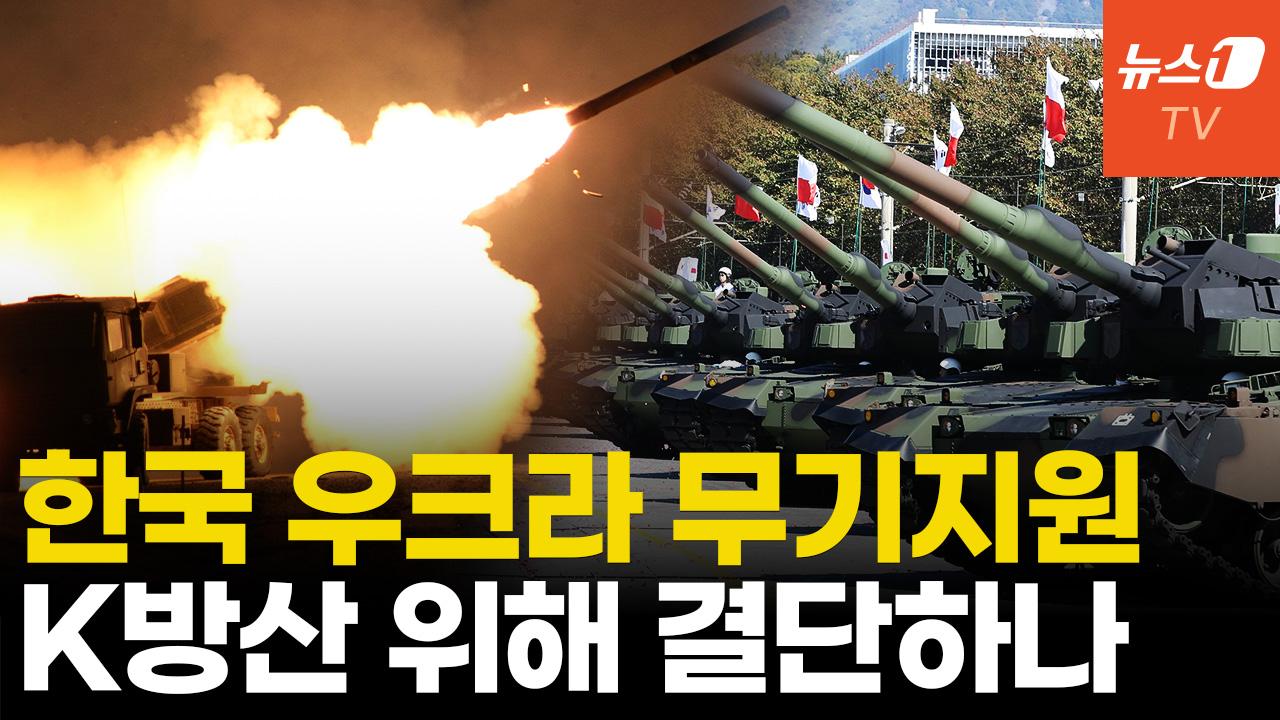 정부, 우크라에 무기 간접지원 검토…"K-방산 나토 수출 확대 위해"
