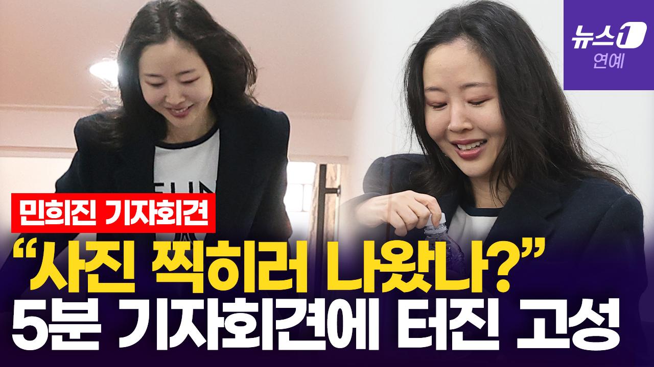 민희진 '5분 기자회견'에 터진 불만…"사진 찍히려고 나온 거예요?"