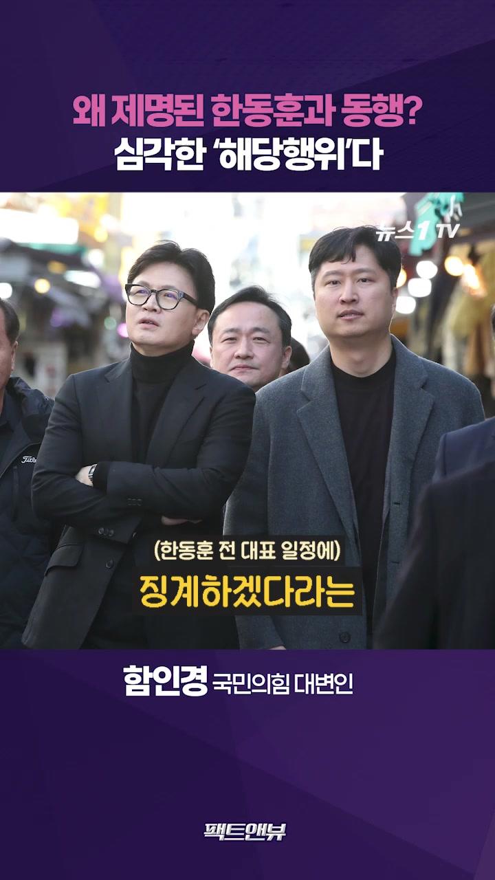 한동훈 일정 동행은 해당행위…개인적 친분 넘어섰다 [팩트앤뷰 함인경]