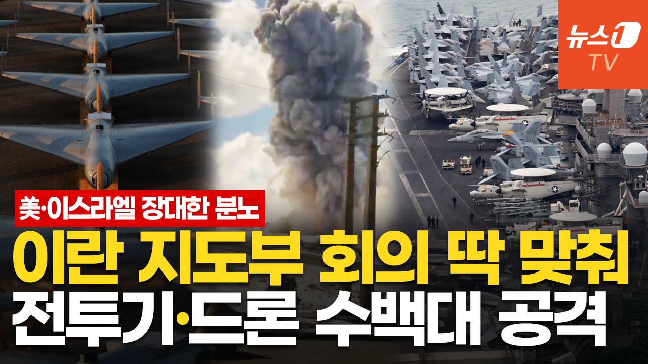 美·이스라엘, 이유 있는 대낮 공습…분담 타격으로 "지도부 몰살 수준"