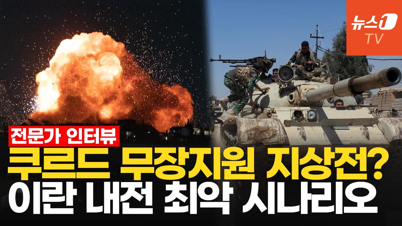 이란체제 전복 노리는 트럼프…쿠르드 전사 동원해 지상전 전개하나