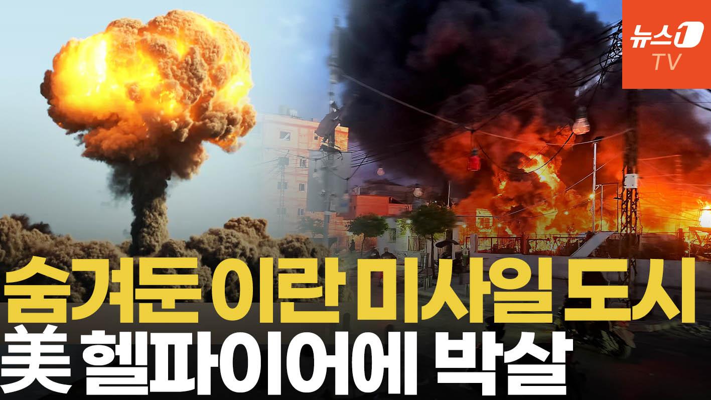 美·이스라엘 공습에 초토화 된 '이란 미사일 도시'…발사 능력 급감