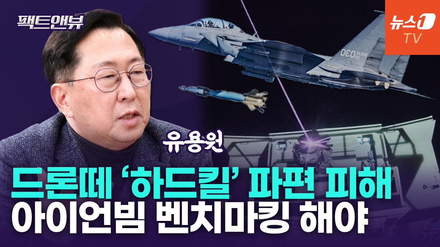 F-15K 떠도 北 드론떼 격추 어려운 이유…이스라엘 '아이언빔' 벤치마킹 해야 [팩트앤뷰 유용원]