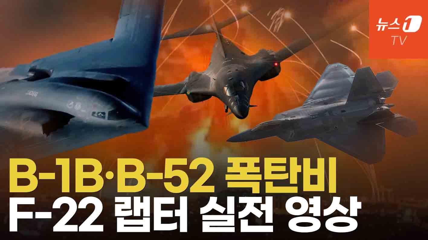 美전략폭격기 B-2·B-1B·B-52 이란 더 세게 때린다...F-22 랩터 실전 영상