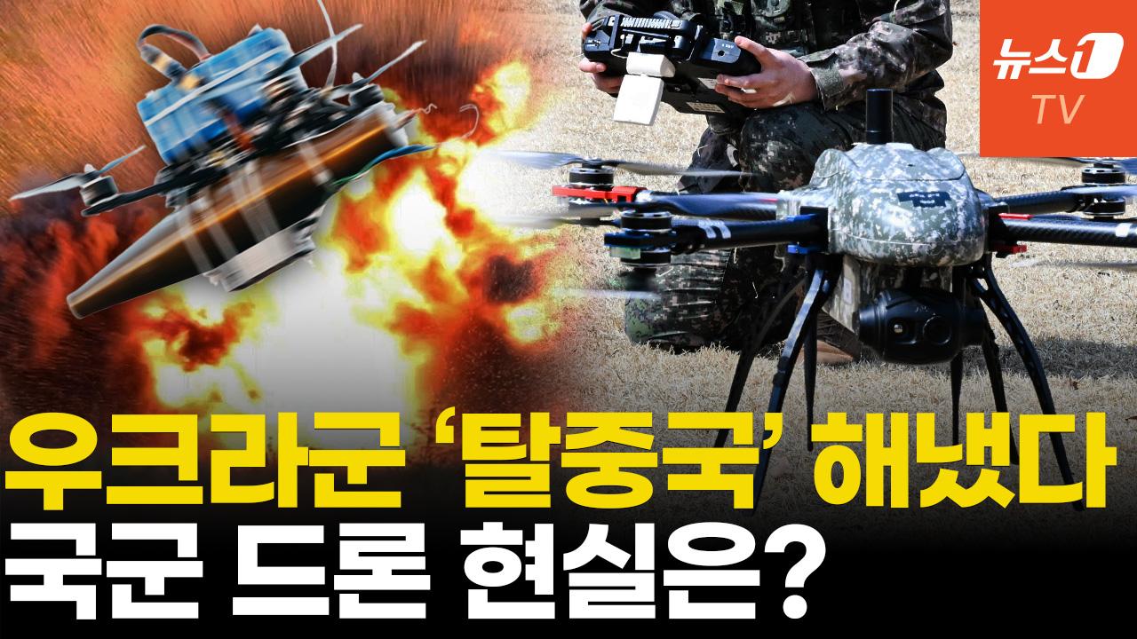 우크라군, 드론 '탈중국' 성공...국군은 첫 걸음마