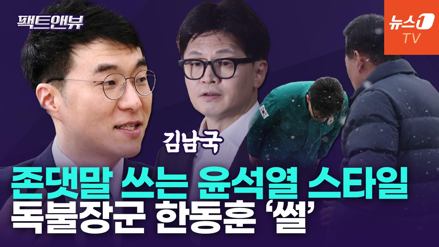 "한동훈, 존댓말 하는 尹…지선 출마하면 장렬히 전사할 것" [팩트앤뷰 김남국]