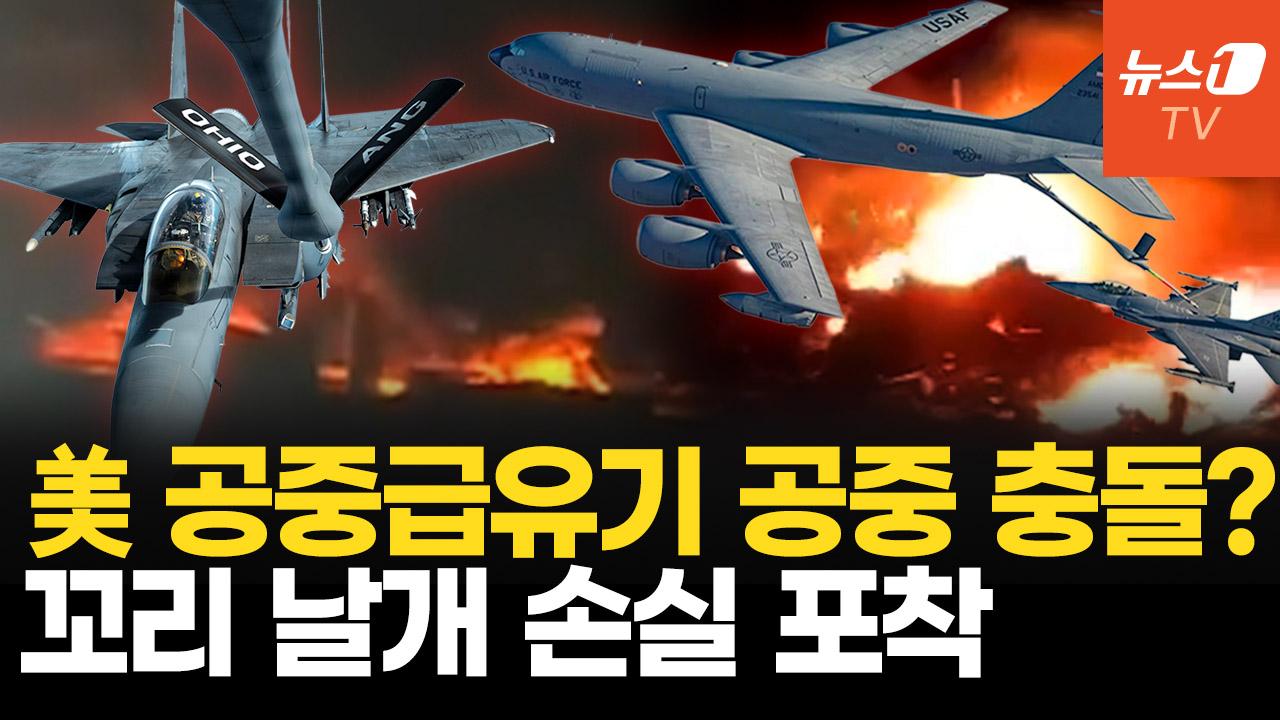 美 KC-135 공중 충돌 순간…SOS 비상신호 포착