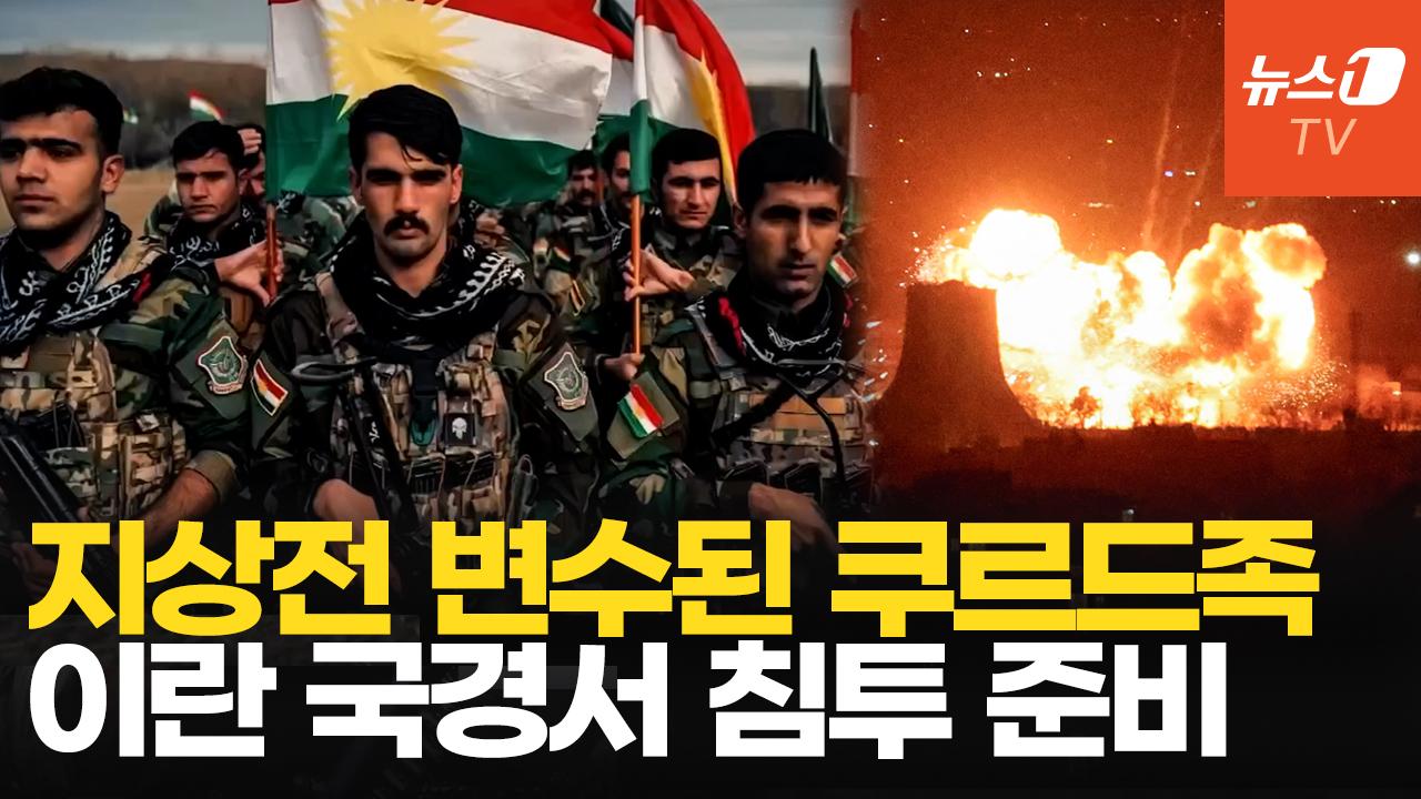 쿠르드족, 트럼프에 공습 지원 요청...미군 대신 지상전?
