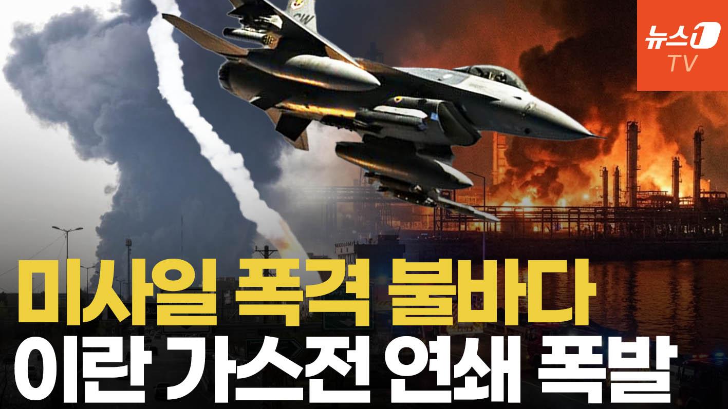 이스라엘 미사일, 이란 최대 가스전 직격…연쇄 폭발에 불기둥 '활활'