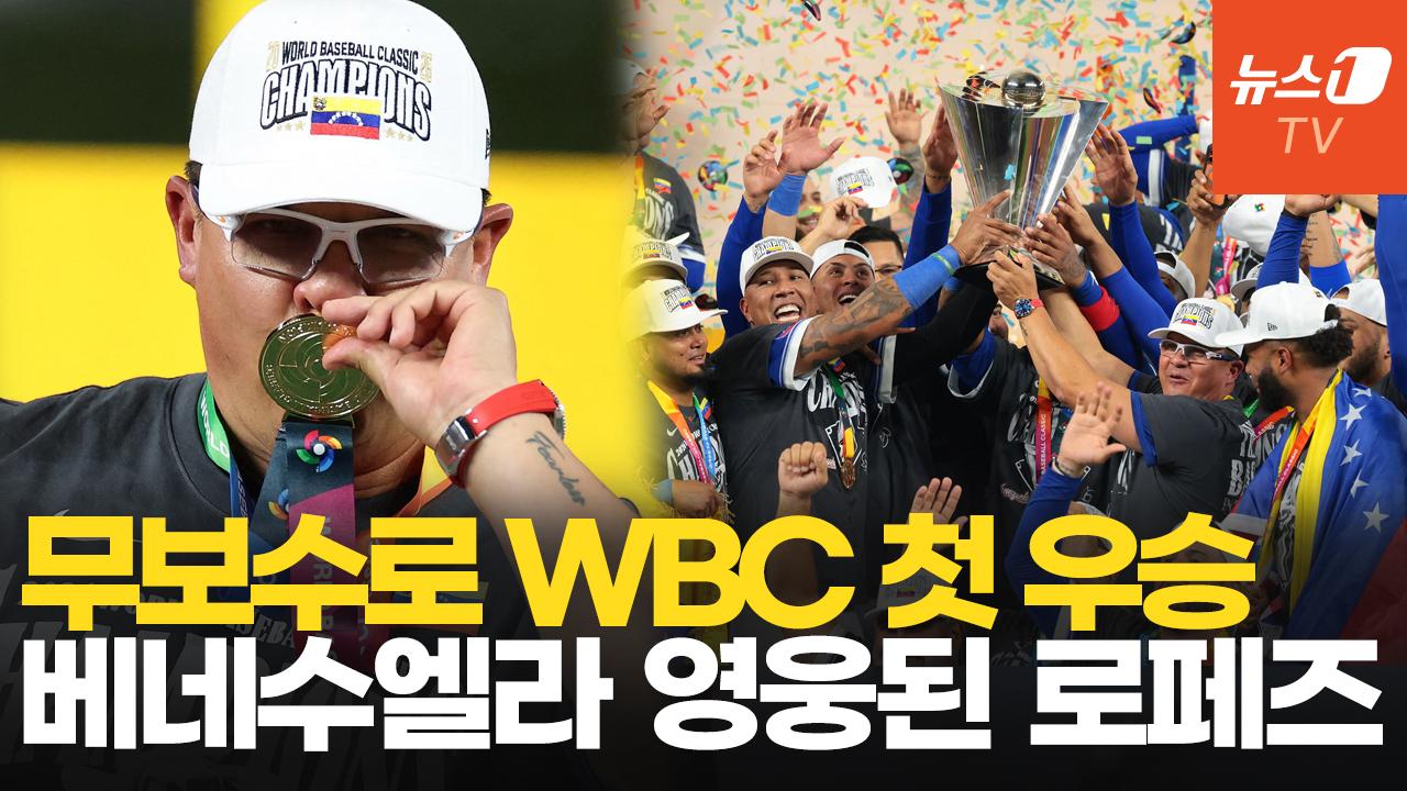 베네수 WBC 첫 우승 이끈 로페즈 감독…에이스 부재에도 빛나는 리더십