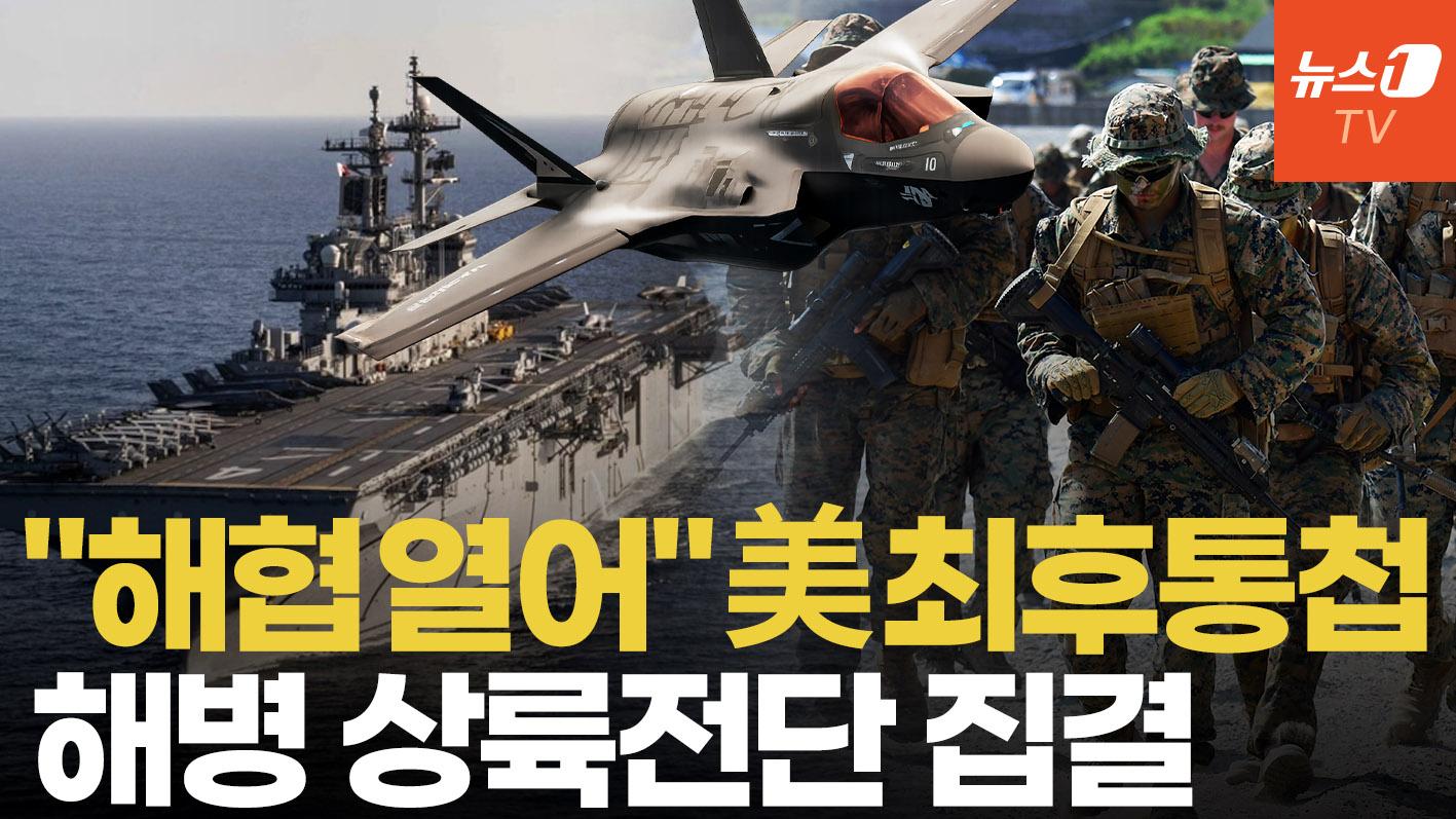 사상 초유 2개의 美 상륙전단 중동 집결...트럼프 '최후통첩' 시한 초읽기