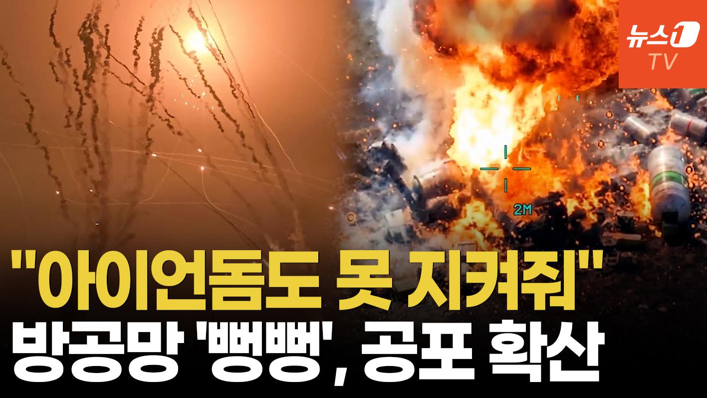 뻥 뚫린 이스라엘 '강철 지붕' vs 붕괴 직전 이란 '방공 요새'