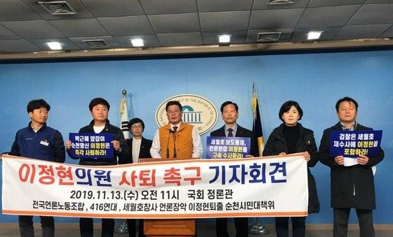 이정현 의원 사퇴촉구 기자회견