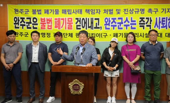 '완주군 불법폐기물 매립사태 책임져라'