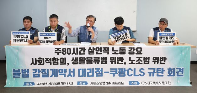 택배노조, 불법 갑질계약서 대리점·쿠팡 CLS 규탄 기자회견