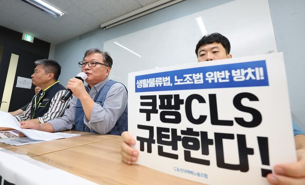 쿠팡CLS 규탄하는 택배노조
