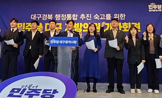 민주 대구 기초의원 \"행정통합, 합리·민주성 보장돼야\"